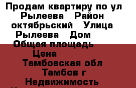 Продам квартиру по ул. Рылеева › Район ­ октябрьский › Улица ­ Рылеева › Дом ­ 68 › Общая площадь ­ 19 › Цена ­ 850 000 - Тамбовская обл., Тамбов г. Недвижимость » Квартиры продажа   . Тамбовская обл.,Тамбов г.